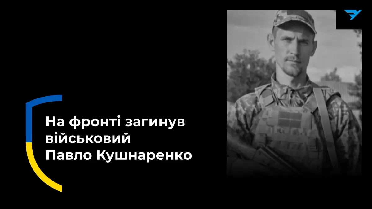 Прощання з військовим Павлом Кушнаренком з Голої Пристані