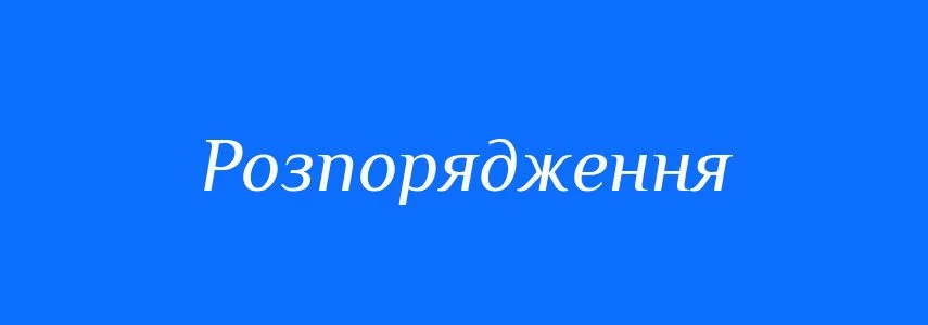 Зміни у допомозі дітям та сім’ям Херсонщини: Розпорядження ОВА №90