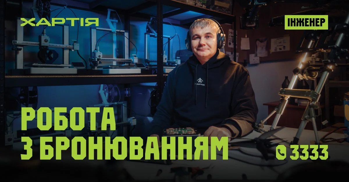 Бригада «Хартія» запрошує інженерів для технічної переваги на фронті