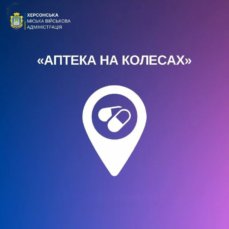 Мобільна аптека працюватиме 5 березня у громадах Херсонщини