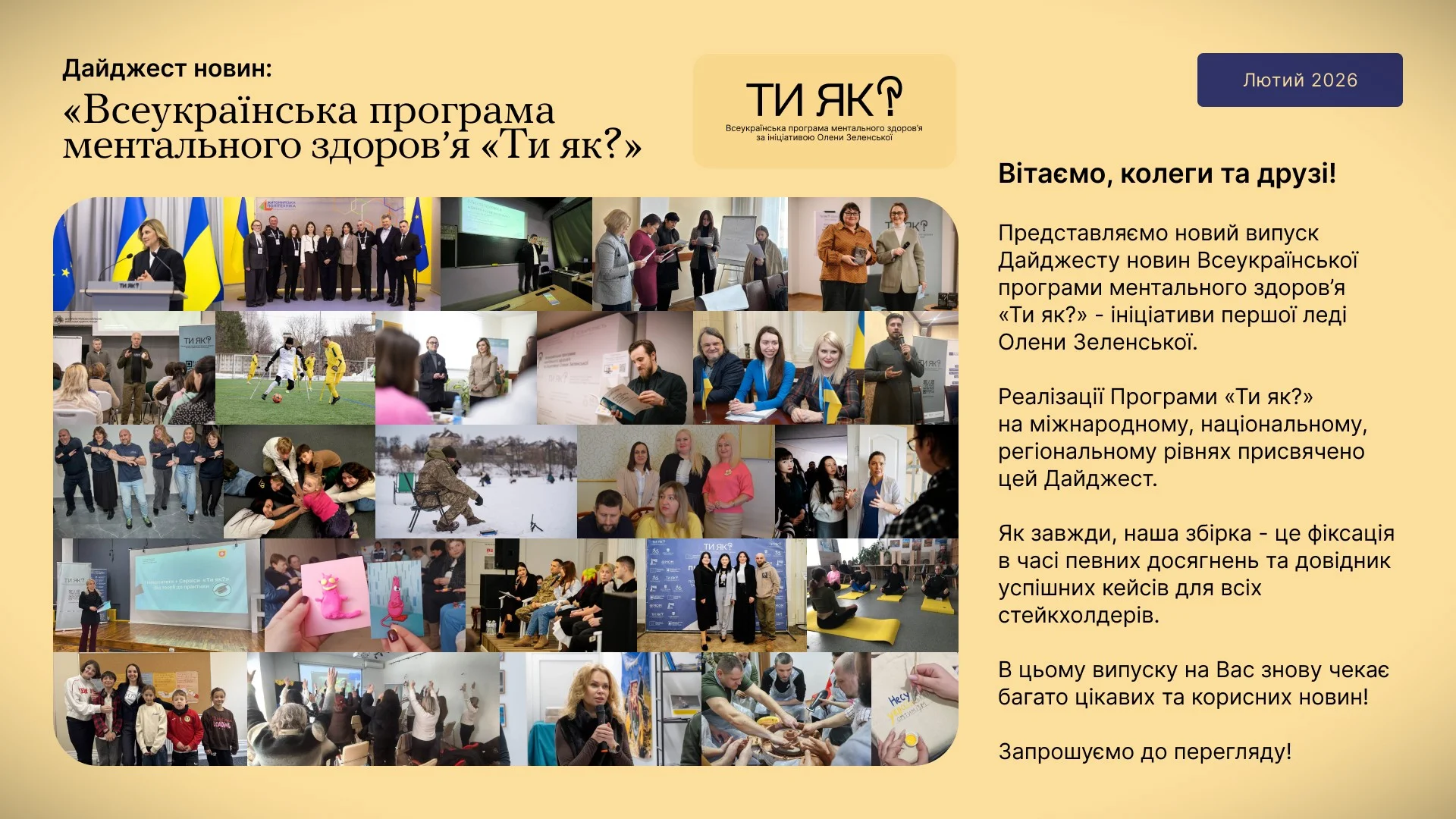 Нацкомісія з психічного здоров’я: нові кроки програми «Ти як?» у лютому