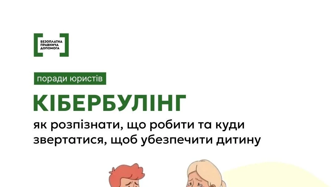 Кібербулінг: куди звертатися за правничою допомогою для захисту дітей
