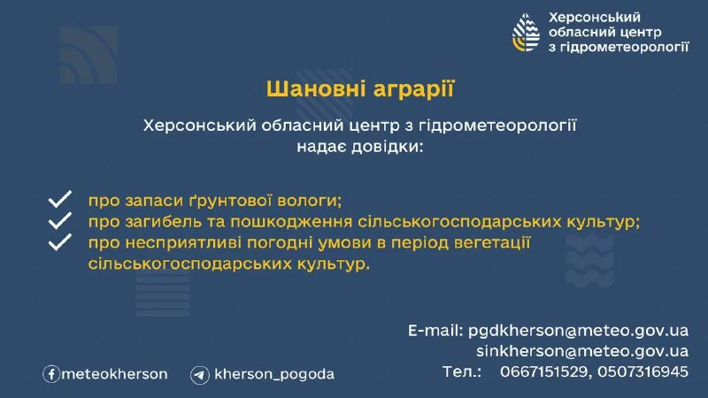 Херсонський гідрометцентр надає аграріям важливі дані попри війну