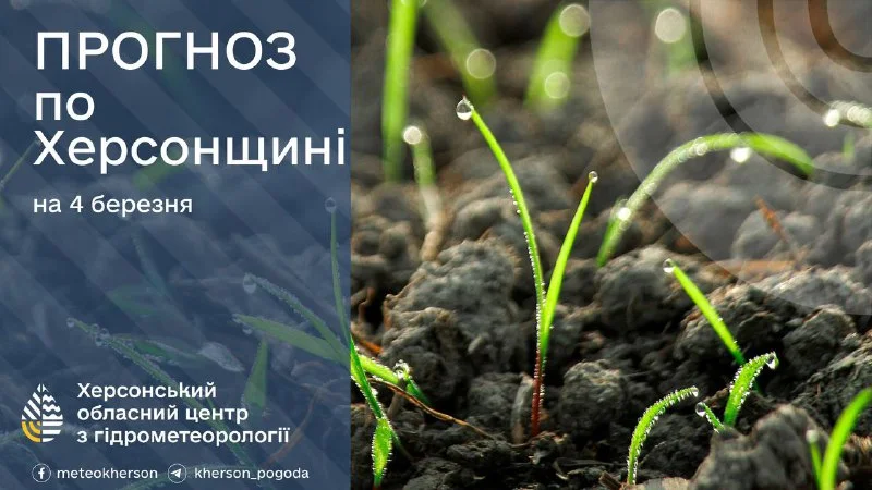 Прогноз погоди на 4 березня 2026 року на Херсонщині