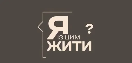 Dovidka.info та ЄС запустили проєкт «Як із цим жити?»
