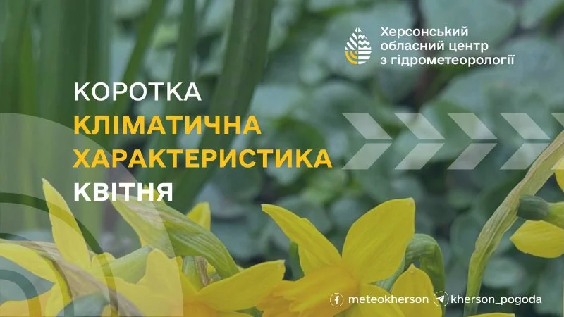 Квітень на Херсонщині: кліматичні норми та прогноз на 2026 рік