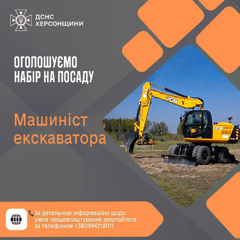 ДСНС Херсонщини шукає машиніста екскаватора для рятувальних робіт