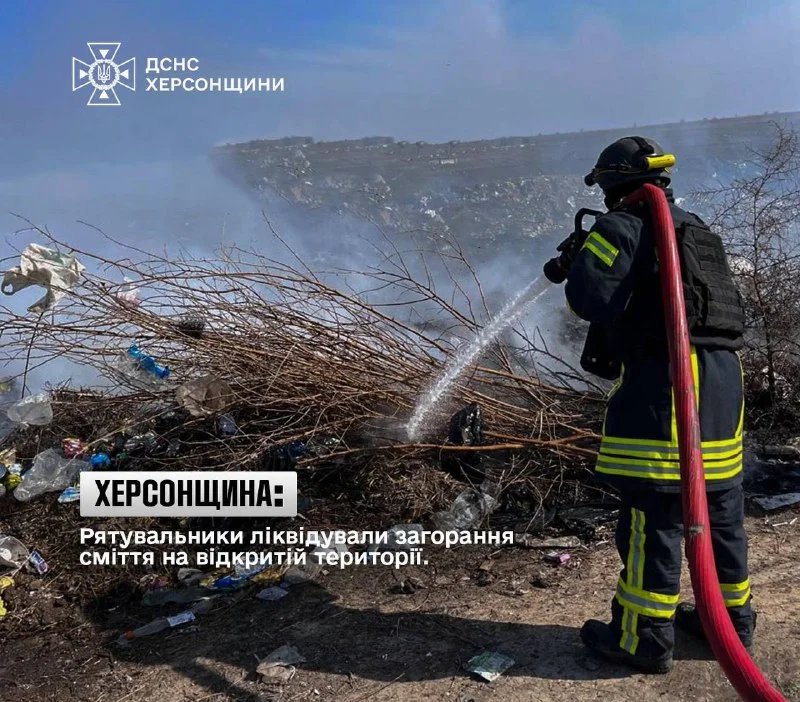 На Херсонщині ліквідовано займання сміття: фахівці з’ясовують причини