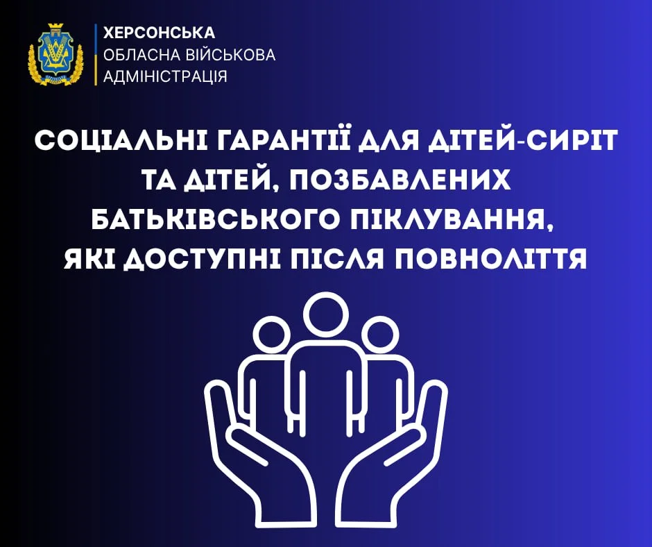 Держгарантії для сиріт після 18: підтримка освіти та адаптації