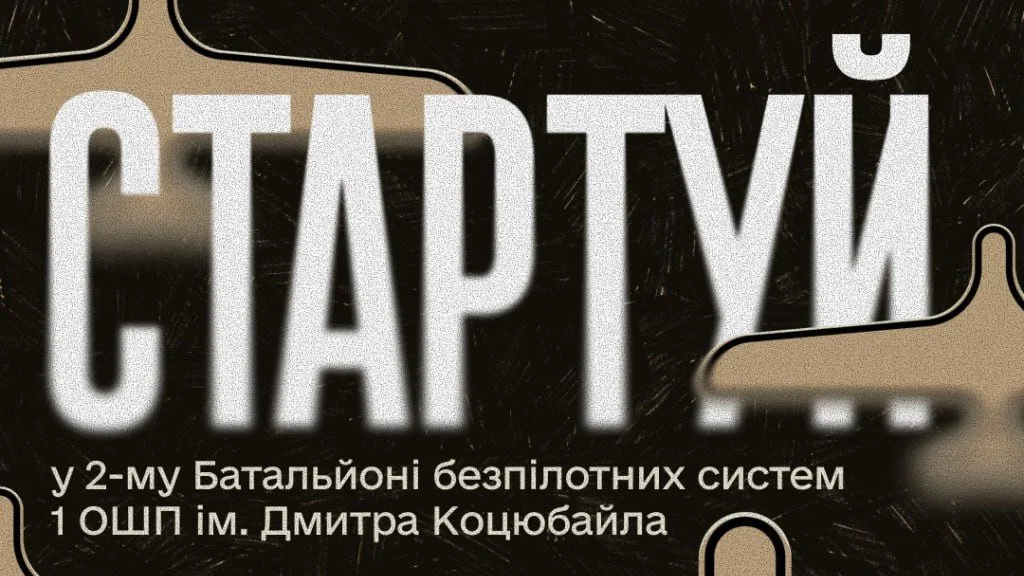 1 ОШП ім. Коцюбайла набирає до нового батальйону безпілотних систем
