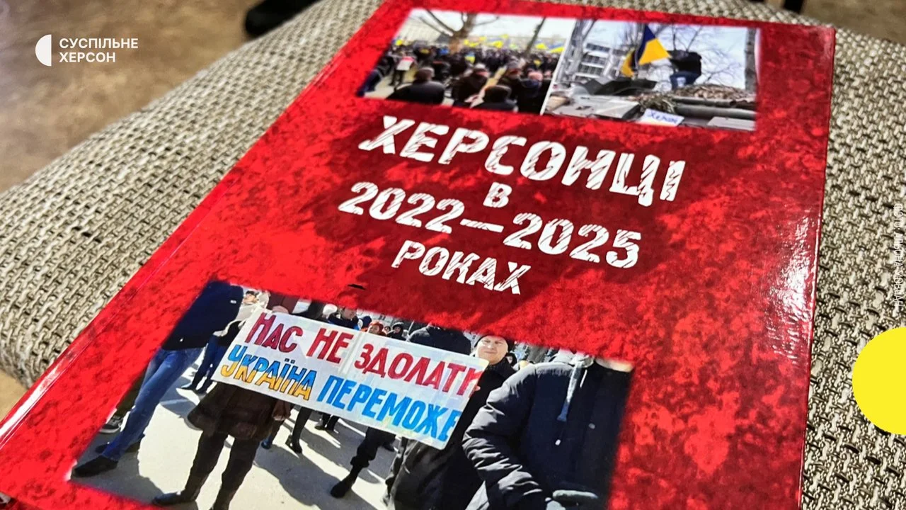 У Херсоні представили збірник спогадів містян за 2022-2025 роки