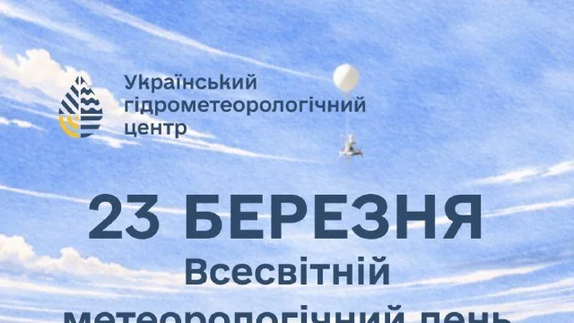 Всесвітній метеорологічний день: Глобальні спостереження для безпечного майбутнього