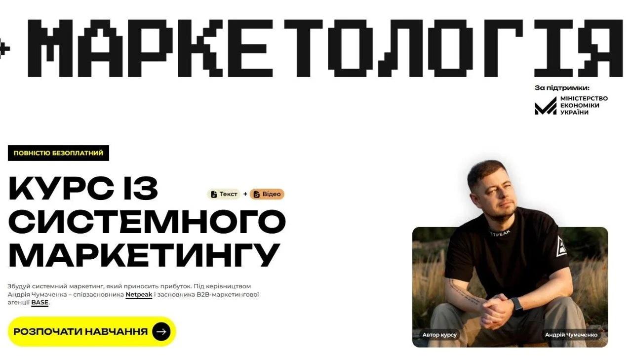 Мінекономіки та «ЧОЙС31 ФУНДАЦІЯ» запустили безоплатний курс з маркетингу для українців