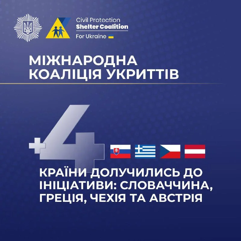 Чотири країни посилили Коаліцію укриттів: нові споруди для захисту українців