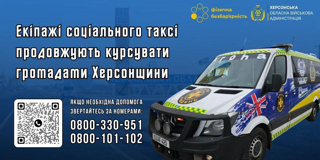Соціальне таксі на Херсонщині: безоплатні перевезення для вразливих груп