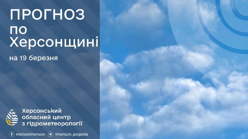 Сонячний день і весняне тепло: погода на Херсонщині 19 березня