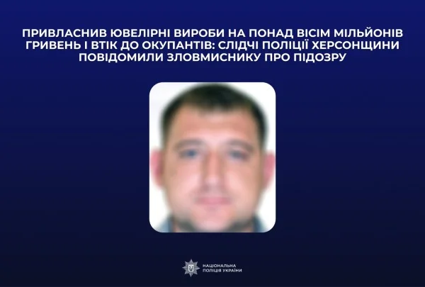 Мешканець Нової Каховки привласнив ювелірні вироби на 8,5 млн грн і втік до РФ