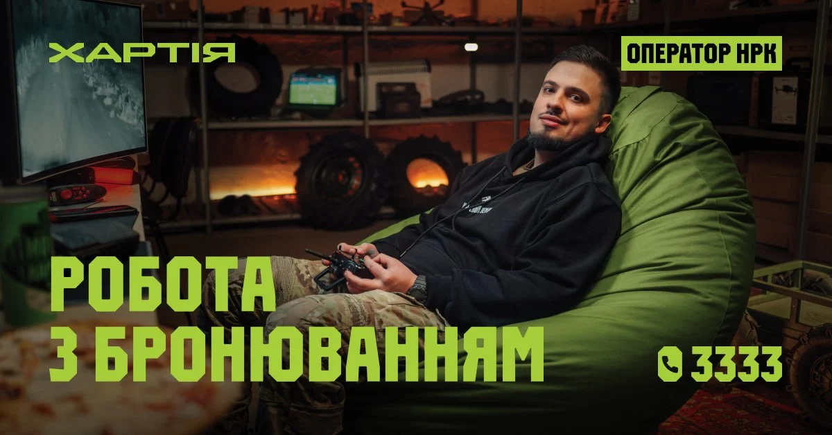 «Хартія» шукає операторів роботів: як дистанційна техніка рятує життя на фронті