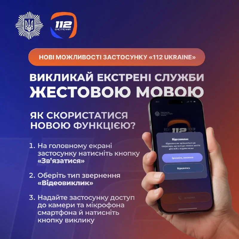 Застосунок 112 Ukraine оновили: відеозв’язок та автопередача геолокації