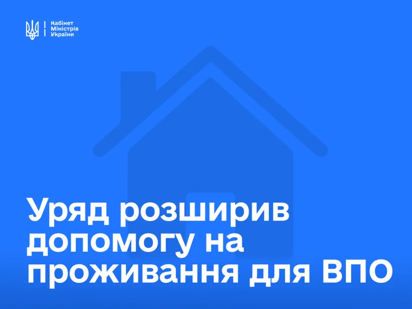 Уряд розширює підтримку ВПО: нові правила виплат для вразливих категорій