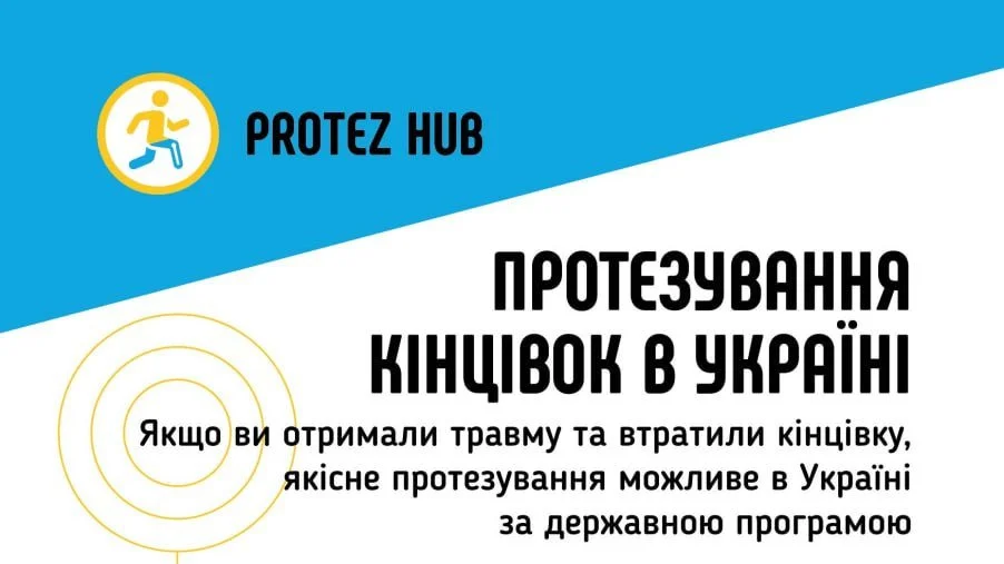 Державна програма протезування: Шлях до відновлення та інтеграції в Україні