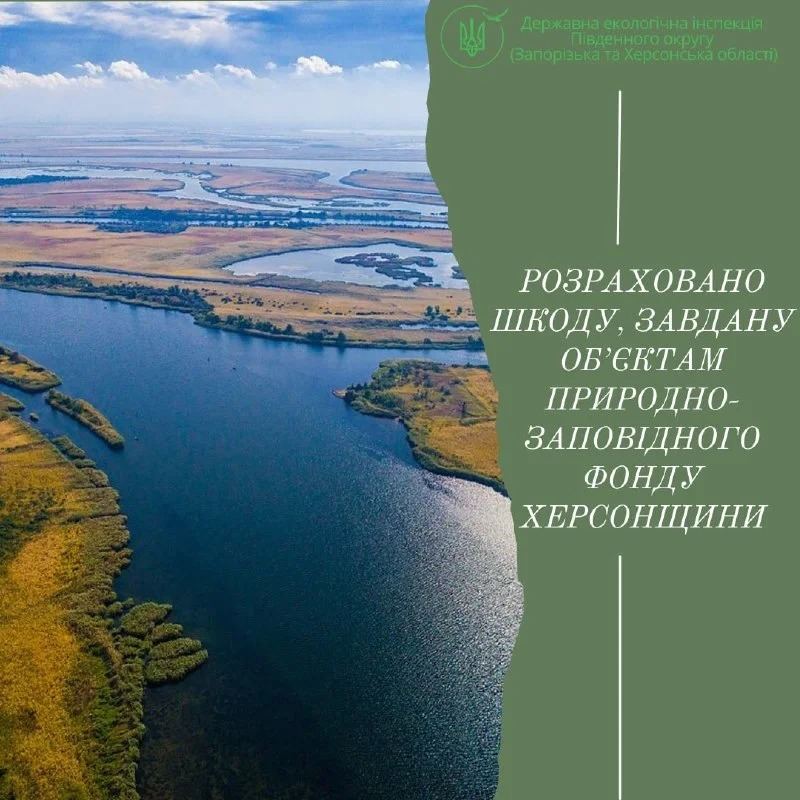 Херсонщина: збитки заповідникам від агресії РФ перевищили трильйон гривень