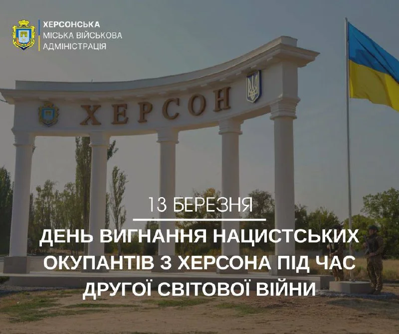 Херсонщина згадує звільнення міста від нацистів 13 березня 1944 року