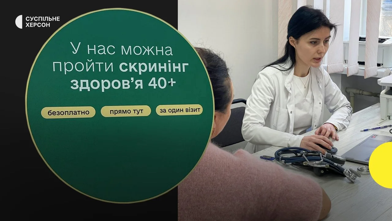 Понад 20 жителів Херсонщини вже скористалися програмою “Скринінг 40+”