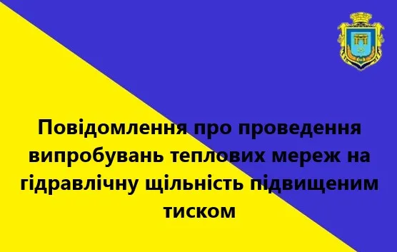 Херсонська ТЕЦ проведе гідравлічні випробування мереж 24-27 березня 2026