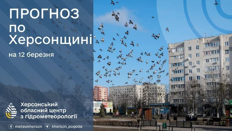 На Херсонщині 12 березня очікується до +18° тепла без опадів