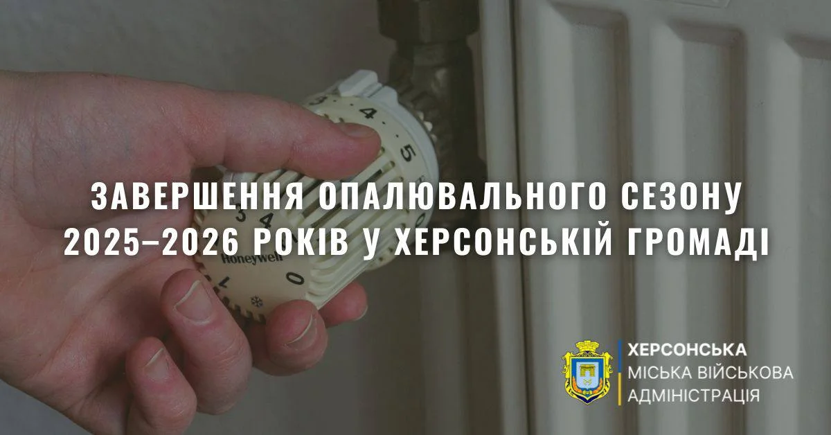 У Херсоні завершується опалювальний сезон: відомі дати