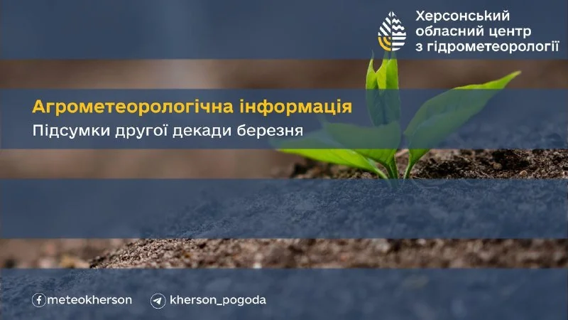 Херсонщина: сприятливі агроумови та тепло у другій декаді березня 2026