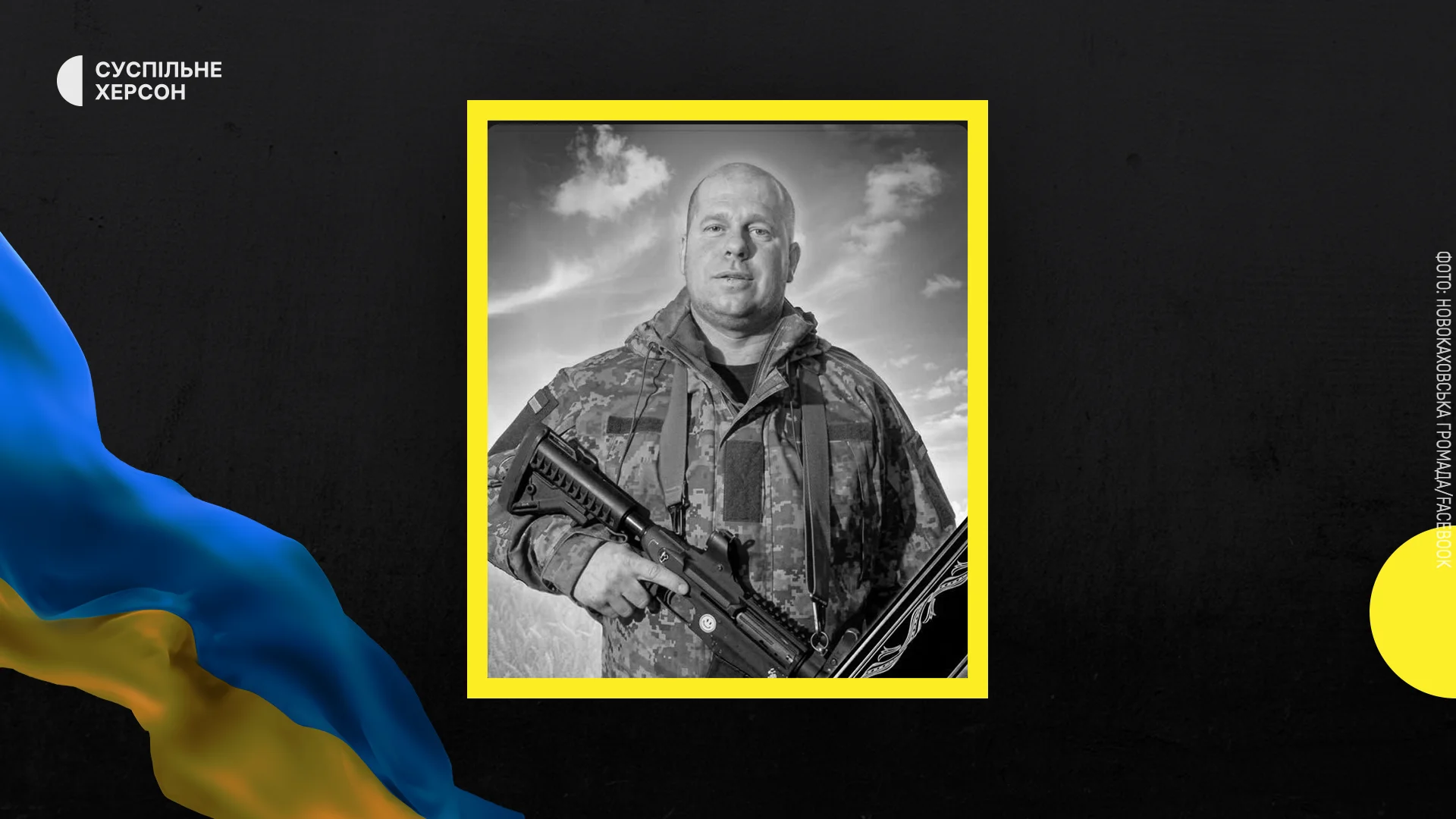 Загинув військовий з Нової Каховки Микола Якименко