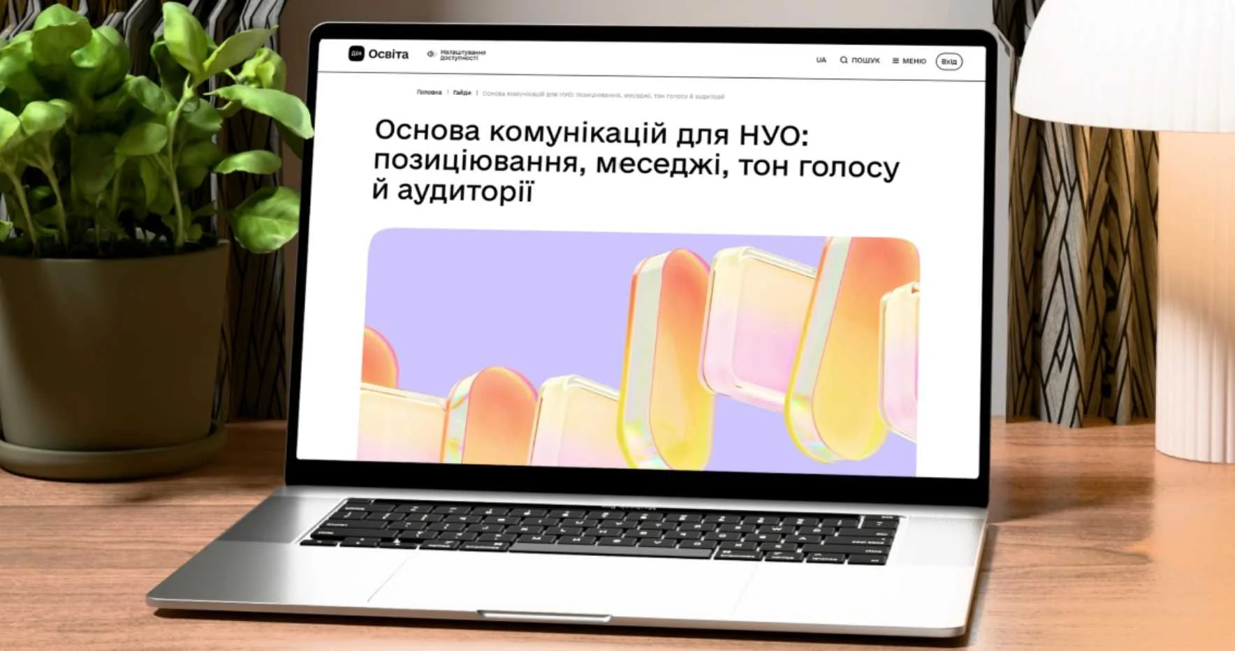 Дія.Освіта випустила гайд для НУО: як посилити комунікацію