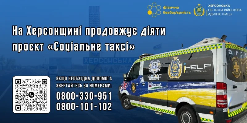 Соціальне таксі на Херсонщині: безоплатна допомога маломобільним мешканцям