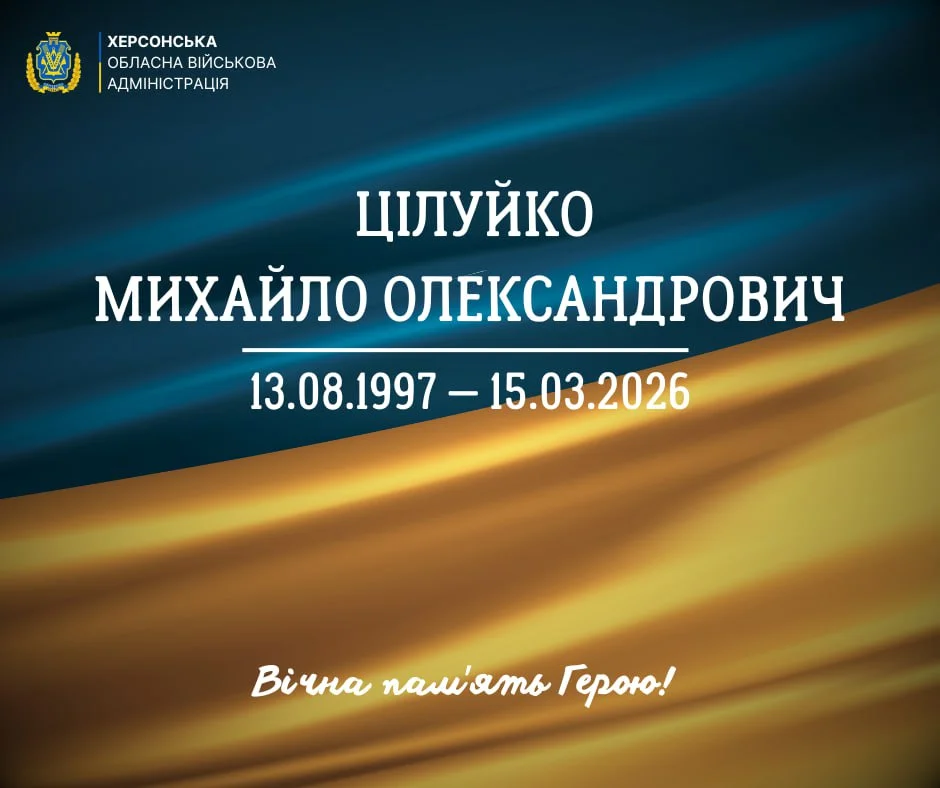 Херсонщина в жалобі: 28-річний воїн Михайло Цілуйко загинув на Харківщині