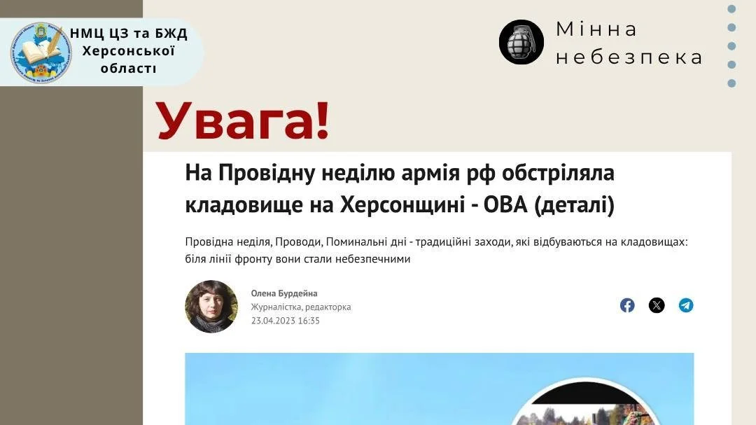 Херсонщина: Центр ЦЗ закликає не відвідувати кладовища через міни та обстріли