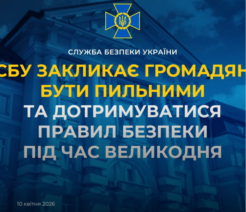 Безпека на Великдень: СБУ закликає до пильності на тлі ворожих провокацій