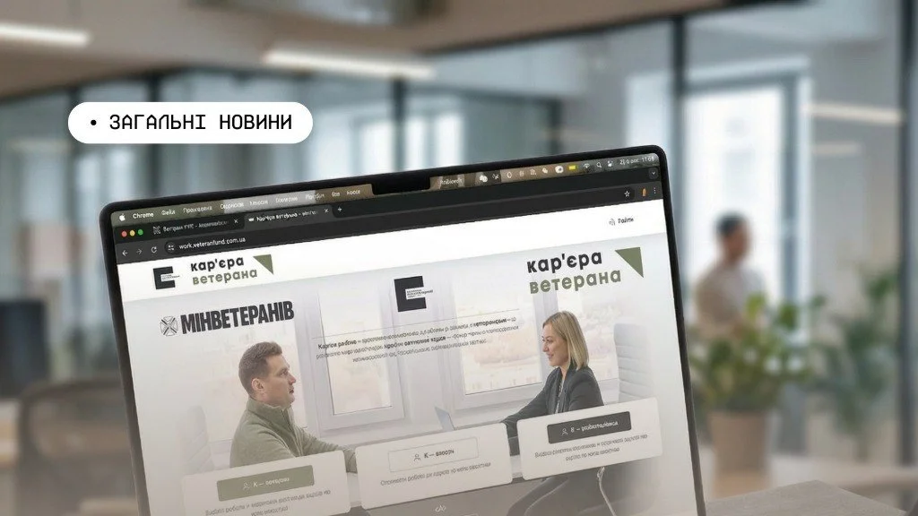 «Кар’єра ветерана»: 74 тисячі вакансій для інтеграції захисників