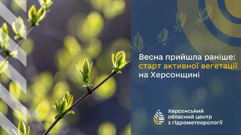 На Херсонщині рекордно рано стартувала вегетація: метеорологічні дані