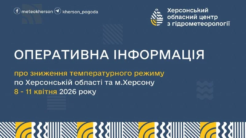 Херсонщина готується до заморозків: прогноз погоди на 8-11 квітня