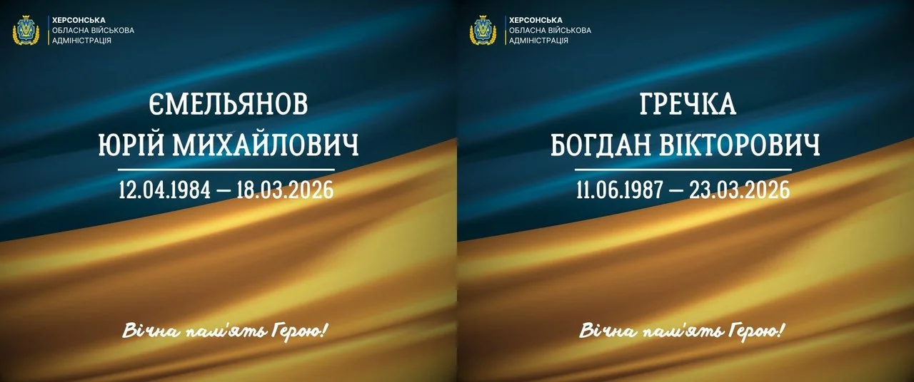 Херсонщина вшановує пам’ять: загинув Богдан Гречка, помер Юрій Ємельянов