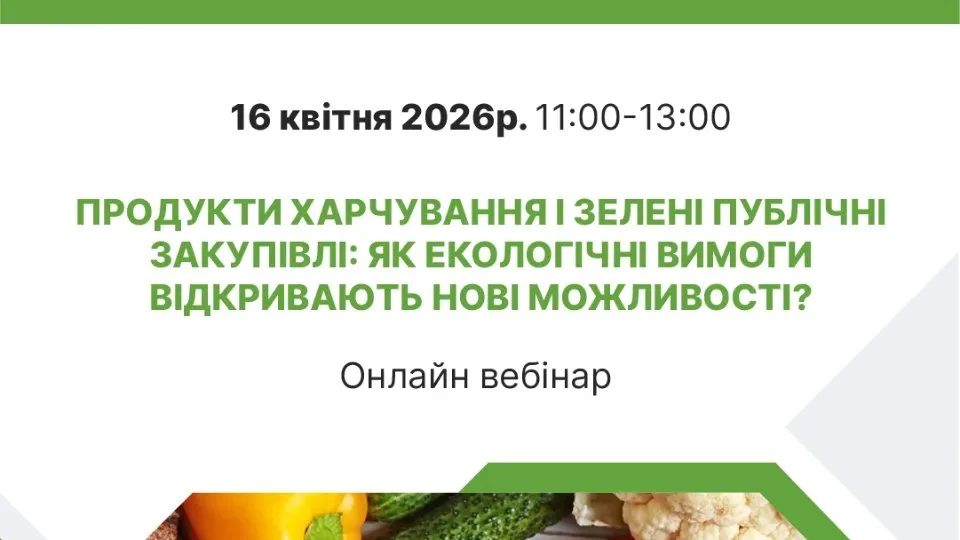 Вебінар 16 квітня: як впровадити екологічні вимоги у держзакупівлі продуктів