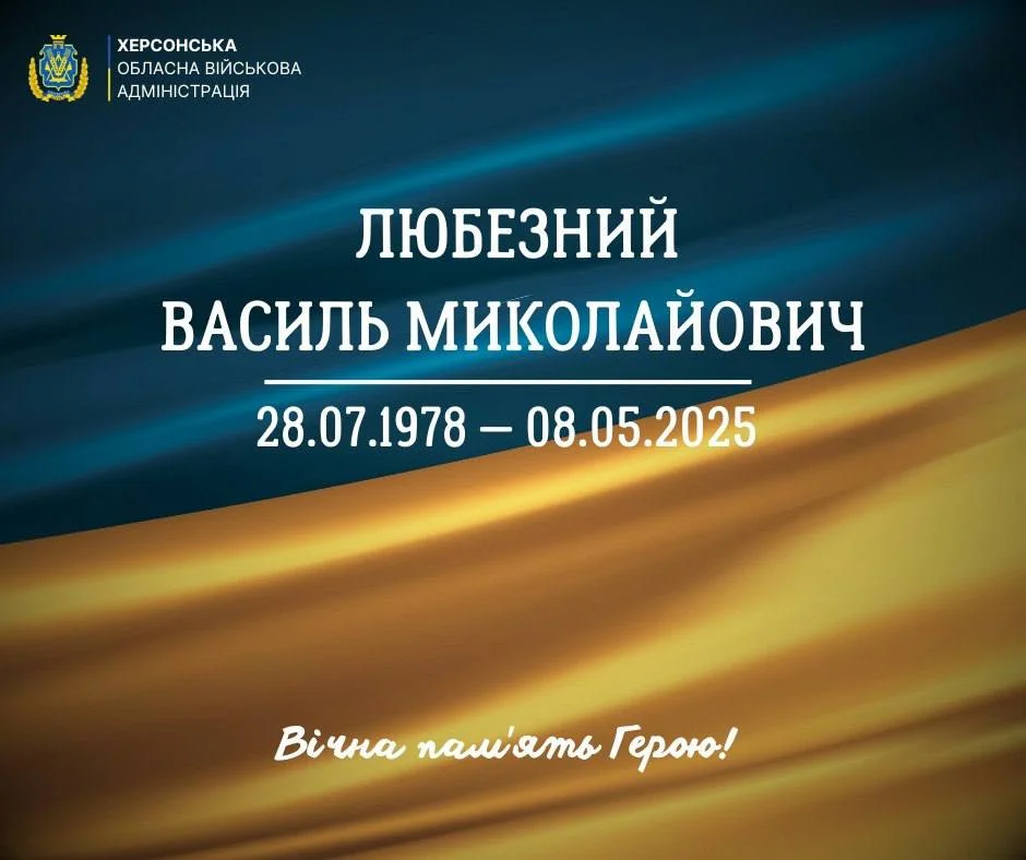 На Донеччині загинув 46-річний захисник з Херсонщини Василь Любезний