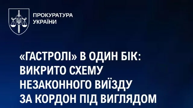 Викрито схему виїзду «музикантів» за кордон: підозра організаторці та обшуки в Мікульті