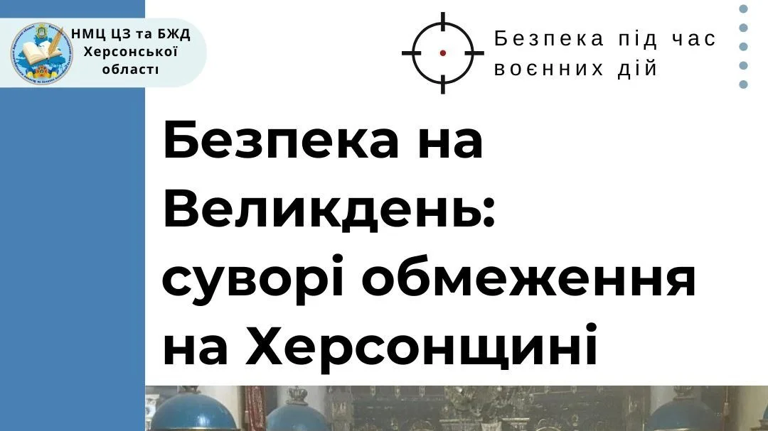 Херсонщина: Великдень з безпековими обмеженнями через ризик обстрілів