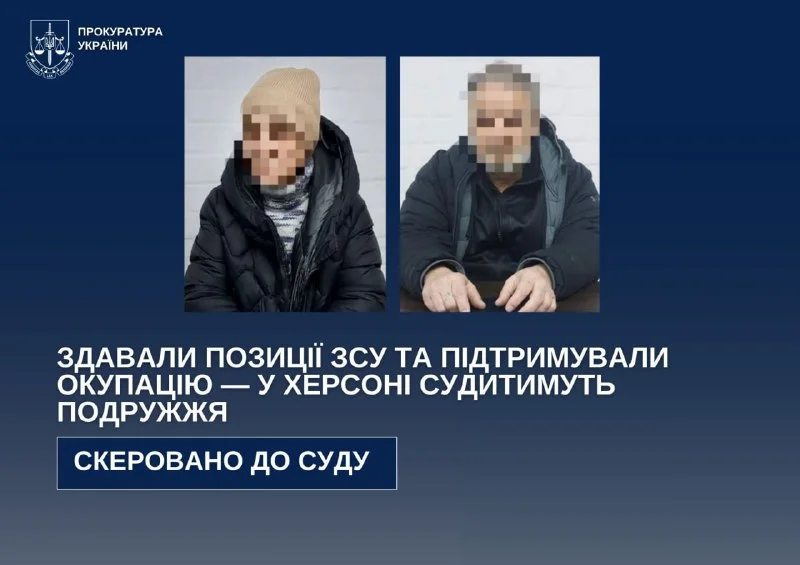 Херсон: Подружжя судитимуть за передачу даних ЗСУ та підтримку агресії РФ