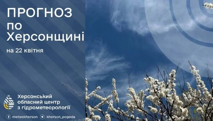 Херсонщина: заморозки до 3° морозу та помаранчевий рівень небезпеки 22 квітня