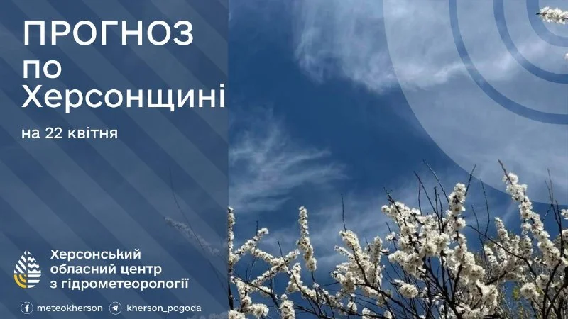 Херсонщина: заморозки до 3° морозу та помаранчевий рівень небезпеки 22 квітня
