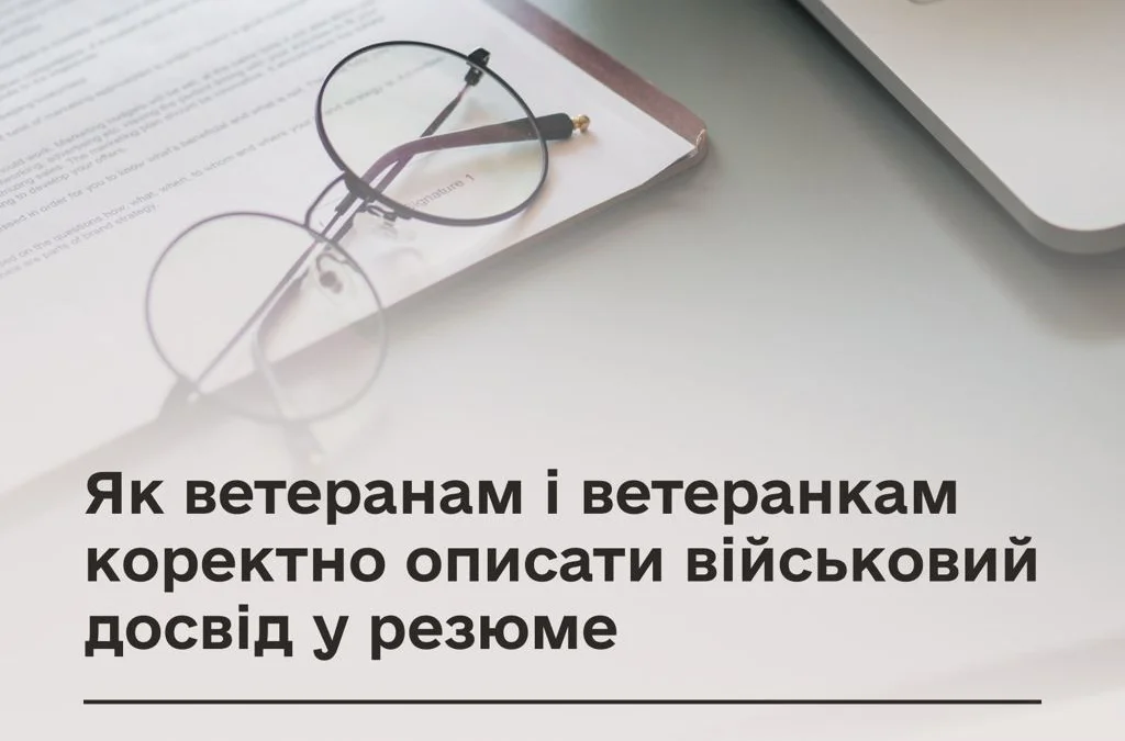 Поради ветеранам: як описати військовий досвід у резюме